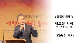 [부흥집회] 새로운 시작 (누가복음 5:1~11) 김승수 목사 2023.6.9