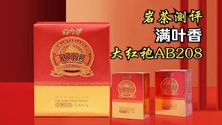 岩茶测评·口粮茶·满叶香 大红袍 AB208