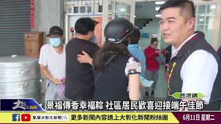 1130611 景福傳香幸褔粽 社區居民歡喜迎接端午佳節