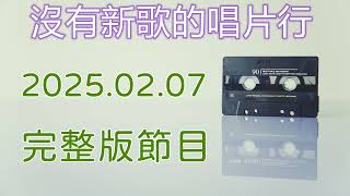 【沒有新歌的唱片行】完整版20250207 #金曲龍虎榜 #1991 #周華健 #林憶蓮 #鄭智化 #王傑 #民歌50 #包美聖 #辛曉琪 #生日快樂