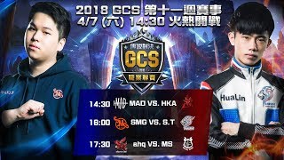 《Garena傳說對決》2018/04/07 14:30 2018 GCS 春季賽 W11D2 Match 043-045