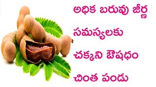 అధిక బ‌రువు జీర్ణ స‌మ‌స్య‌ల‌కు చ‌క్క‌ని ఔష‌ధం చింత పండు | Health tips in telugu | Telugu Health Tips