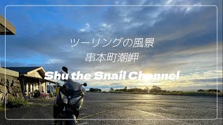 【バイクツーリング】【絶景】秋の夜明に久しぶりに出かけました 和歌山県串本町潮岬 バーグマン200