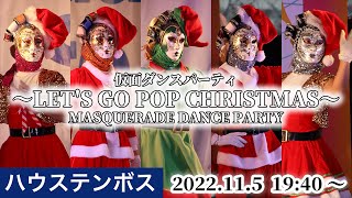 【ハウステンボス 仮面舞踏会】2022年11月5日 19時40分〜 仮面ダンスパーティ ～Let's Go Pop Christmas～ 【4K】