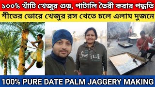 ১০০% খাঁটি খেজুর গুড়, পাটালি তৈরী পদ্ধতি | শীতের ভোরে খেজুর রস খেতে দুজনে | Date Palm Jaggery Making