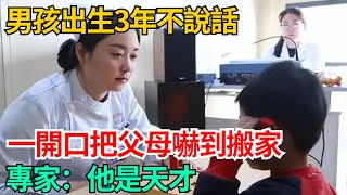 男孩出生3年不說話，一開口把父母嚇到搬家，專家：他是天才【世間百態錄】#好奇零零漆#聽村長說官方頻道#奇聞#社會百態#故事#真相