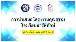 การนำเสนอโครงงานคุณธรรม นักเรียนชั้นประถมศึกษาปีที่ 5 ห้อง 1 โรงเรียนมารีพิทักษ์