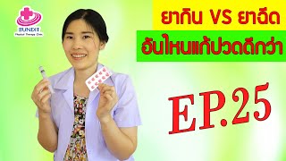 ยาฉีดแก้ปวดดีกว่ายากิน...จริงหรือ??? | หมอยามาตอบ EP.25