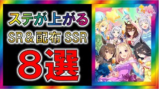 【ウマ娘/攻略】ステータスの上がるSR＆配布SSR　8選　『スピード＆スタミナ』【ゆっくり解説】