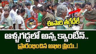 ఆళ్ళగడ్డలో అన్నక్యాంటిన్ ను ప్రారంభించిన అఖిలప్రియ| Bhuma Akhila Priya Opens Anna Canteen |Tone News