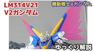 【ガンダム解説】V2ガンダム 解説 前編【機動戦士Vガンダム】part12【V Two Gundam】【ガンプラ】【ウッソ】【ミノフスキードライブ】【光の翼】