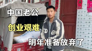 中国老公准备放弃做面条 坚持两年啥也没有，越南媳妇安慰我陪你