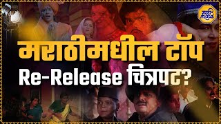 Marathi Movie Re-Release - पुन्हा पहावेसे वाटतात असे Re-Release होणारे चित्रपट कोणते? #marathimood