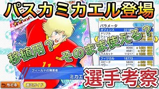 たたかえドリームチーム第482話　遂に強パスカットミカエル登場！単体でも強いのかな？