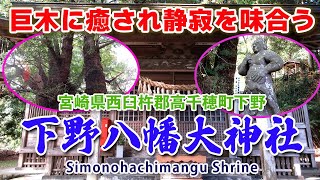 下野八幡大神社　高千穂