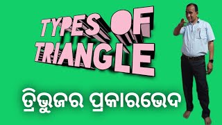 ବିଭିନ୍ନ ପ୍ରକାରର ତ୍ରିଭୁଜ // Types of Triangles