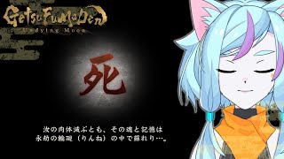 【月風魔伝/新作】あの…はい。(はいじゃないが)【ゲーム実況】