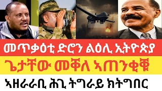 ሰበር 🚨ጎረቤት ሃገር ንኢትዮጵያ ብድሮን ኣጥቂዓ/መቐለ:ጌታቸው ኣጠንቂቑ/ኣዘራራቢ ሕጊ ኣብ ትግራይ!