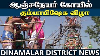 ஆஞ்சநேயர் கோயில் கும்பாபிேஷகம் |  Anjaneya Temple festival | villupuram