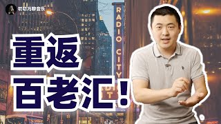 我要重返百老汇了！百老汇音乐剧如何面试乐手？盲选面试怎样脱颖而出？