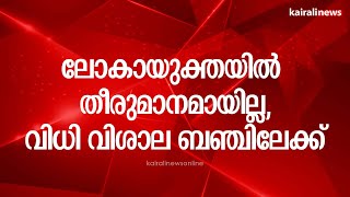 ലോകായുക്തയിൽ തീരുമാനമായില്ല,വിധി വിശാല ബഞ്ചിലേക്ക് | LOKAYUKTA | CMDRF