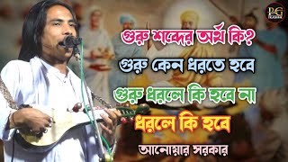 গুরু শব্দের অর্থ কি ৷ গুরু কেনো ধরতে হবে ৷ গুরু ধরলে কি হবে না ধরলে কি হবে ৷ Anwar ৷ Pala Gaan 4K