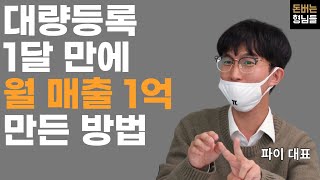 대한민국에서 제일 쉽게 돈버는 방법, 대량등록이 정답입니다