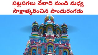 @చిలకలపూడి పాండురంగ దేవాలయం/Panduranga Temple Machilipatnam