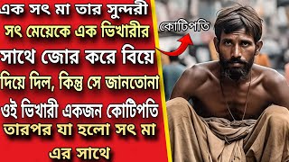 এক সৎ মা তার সৎ মেয়েকে এক ভিখারীর সাথে বিয়ে দিয়ে দিল, কিন্তু সে জানতোনা সে একজন কোটিপতি , 😱 |