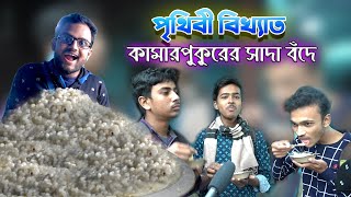 পৃথিবী বিখ্যাত কামারপুকুরের সাদা বঁদে || Kamarpukur Food Vlog