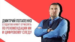 «Потапенко будит!»: Студентов начнут отчислять по рекомендации ИИ с учетом их цифрового следа