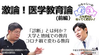 1.鋪野紀好氏（前編）：激論！医学教育論（ひらっしーの友達になって下さい！）