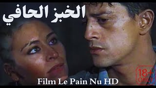 الفيلم السينمائي  المغربي  |  الخبز  الحافي  |  +18  | Film Le Pain Nu 2024  |  ULTRA HD |