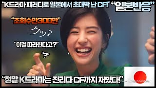 [일본반응]“K드라마 패러디로 일본에서 초대박 난 CF!”“정말 K드라마는 진리다 CF도 재밌다!”