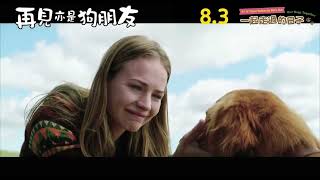 SEE LIFE @ MCL ｜《再見亦是狗朋友》(A Dog's Purpose) 預告片