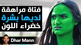 Dhar Mann Studios | فتاة مراهقة لديها بشرة خضراء اللون