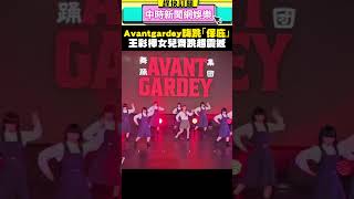 日本神級舞團Avantgardey嗨跳《保庇》！　王彩樺女兒驚喜齊跳超震撼 @chinatimesent #shorts #Avantgardey #保庇 #王彩樺 #日本 #舞團 #アバンギャルディ