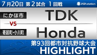 第93回都市対抗ハイライト【7/20 第2試合】TDK vs Honda