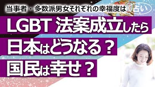 【占い】LGBT法案、9日にも採決！ 成立したら日本はどうなる？ LGBT当事者、多数派男性・女性のそれぞれの幸福度は？（2023/6/8撮影）