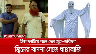 ডিম ভেঙে জ্বিন হাজিরের নাটক সাজিয়ে ভাঁওতাবাজি; প্রতারক জ্বিনের বাদশা আটক | Jiner_Badsha