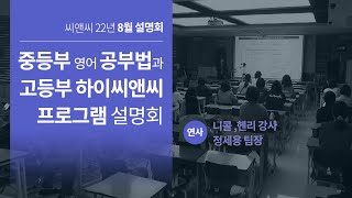 씨앤씨 22년 8월 입시 설명회 (니콜,헨리 강사/정세용 팀장)