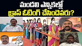 మండలి ఎన్నికల్లో క్రాస్ ఓటింగ్ చేసిందెవరు? | Cross Voting in MLC Election | iNews