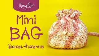 ถักโครเชต์กระเป๋าสะพายใบเล็ก| NingSiri Crochet