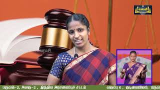 Class  6 | வகுப்பு 6 | சமூக அறிவியல் | இந்திய அரசமைப்புச் சட்டம் | அலகு 2 | KalviTv