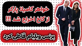 پرنس ویلیام ولیعهد بریتانیا قاطی کرد و خواهر نامادریش کامیلا پارکر رو که ملکه س رو از کاخ اخراج کرد