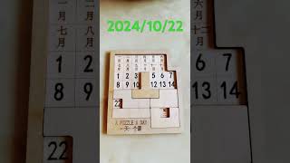 2024年10月22日拼圖萬年曆