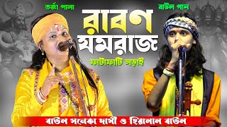 ভাইরাল রাবন ও যমরাজ তর্জা পালা ~ Raban o Jamraj ~ ভাইরাল শিল্পী সনেকা দাসী ও হিরালাল বাউল #tarjapala