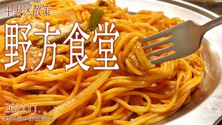 中野区散策【野方食堂】2021.11.東京都中野区野方