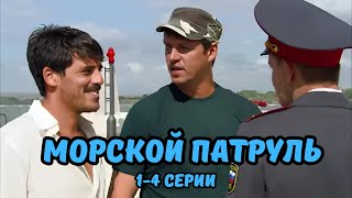 ЗАХВАТЫВАЮЩИЙ ДЕТЕКТИВ! МОРСКОЙ ПАТРУЛЬ 1 СЕЗОН, 1-4 СЕРИИ