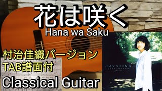 【TAB譜】村治佳織バージョン「花は咲く」Hana wa Saku/Classical Guitarクラシックギター